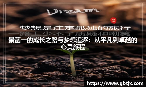 景菡一的成长之路与梦想追逐：从平凡到卓越的心灵旅程