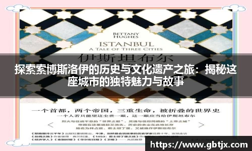 探索索博斯洛伊的历史与文化遗产之旅：揭秘这座城市的独特魅力与故事