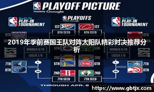2019年季前赛国王队对阵太阳队精彩对决推荐分析