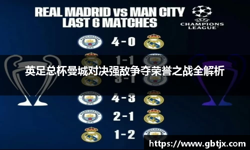 英足总杯曼城对决强敌争夺荣誉之战全解析