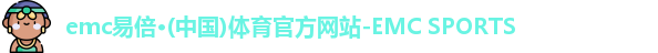 易倍体育EMC